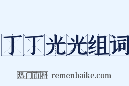 丁丁光光组词是什么意思的图片